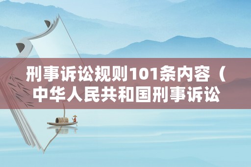 刑事訴訟規(guī)則101條內(nèi)容（中華人民共和國(guó)刑事訴訟法101條）