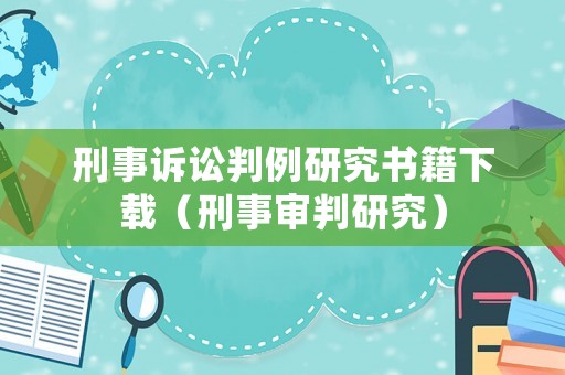 刑事訴訟判例研究書籍下載（刑事審判研究）