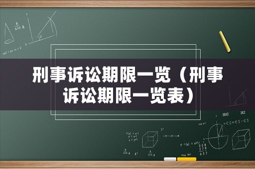 刑事訴訟期限一覽（刑事訴訟期限一覽表）