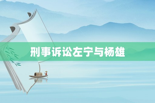 刑事訴訟左寧與楊雄