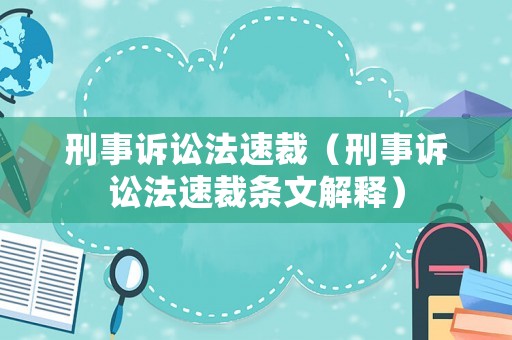 刑事訴訟法速裁（刑事訴訟法速裁條文解釋）
