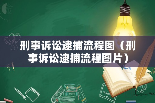 刑事訴訟逮捕流程圖（刑事訴訟逮捕流程圖片）