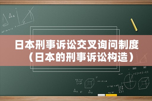 日本刑事訴訟交叉詢問制度（日本的刑事訴訟構(gòu)造）