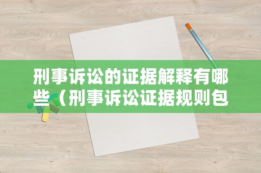 刑事訴訟的證據(jù)解釋有哪些（刑事訴訟證據(jù)規(guī)則包括有什么）