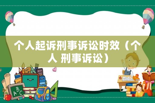 個(gè)人起訴刑事訴訟時(shí)效（個(gè)人 刑事訴訟）