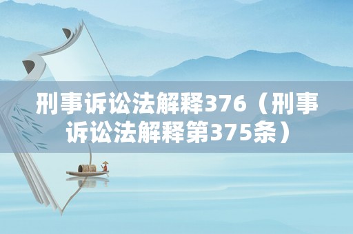 刑事訴訟法解釋376（刑事訴訟法解釋第375條）