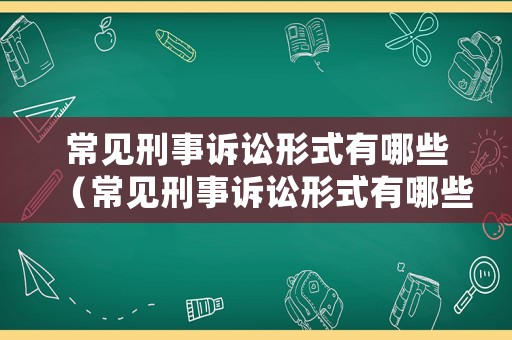 常見(jiàn)刑事訴訟形式有哪些（常見(jiàn)刑事訴訟形式有哪些類型）