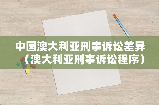 中國澳大利亞刑事訴訟差異（澳大利亞刑事訴訟程序）