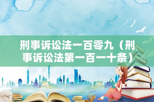 刑事訴訟法一百零九（刑事訴訟法第一百一十條）