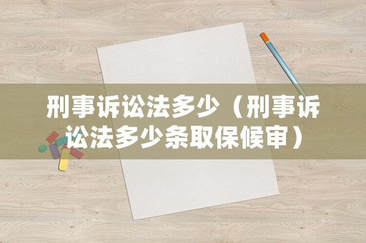 刑事訴訟法多少（刑事訴訟法多少條取保候?qū)彛? title=