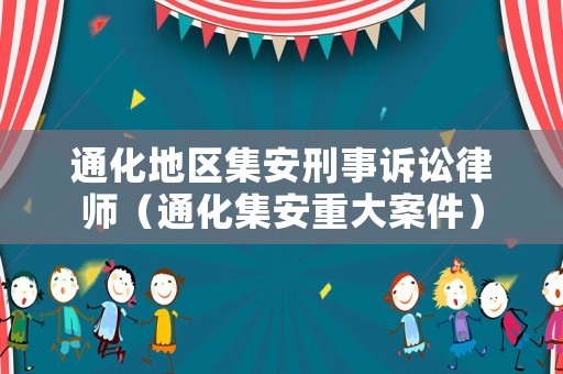 通化地區(qū)集安刑事訴訟律師（通化集安重大案件）