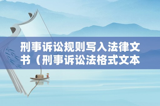 刑事訴訟規(guī)則寫入法律文書（刑事訴訟法格式文本）