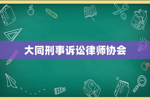大同刑事訴訟律師協(xié)會