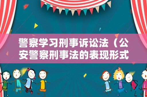 警察學習刑事訴訟法（公安警察刑事法的表現形式）