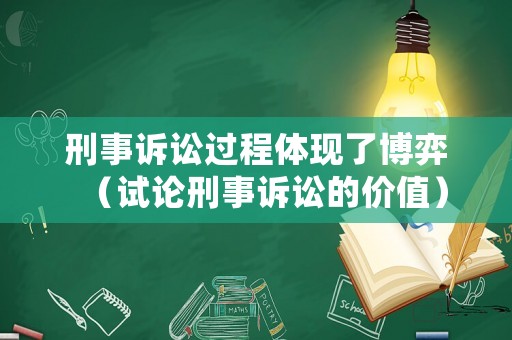 刑事訴訟過(guò)程體現(xiàn)了博弈（試論刑事訴訟的價(jià)值）