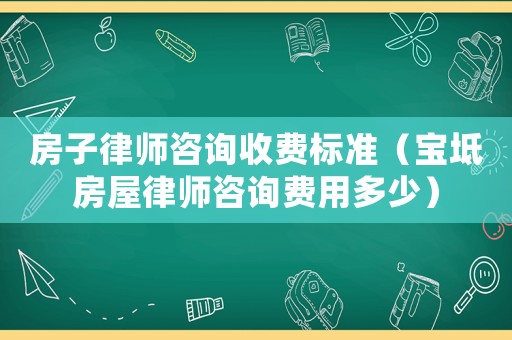 房子律師咨詢收費(fèi)標(biāo)準(zhǔn)（寶坻房屋律師咨詢費(fèi)用多少）