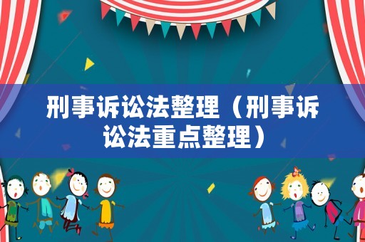 刑事訴訟法整理（刑事訴訟法重點(diǎn)整理）