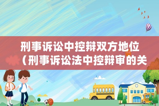 刑事訴訟中控辯雙方地位（刑事訴訟法中控辯審的關(guān)系）