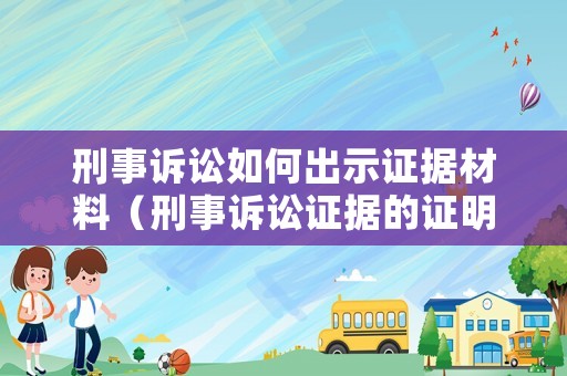 刑事訴訟如何出示證據(jù)材料（刑事訴訟證據(jù)的證明標(biāo)準(zhǔn)）