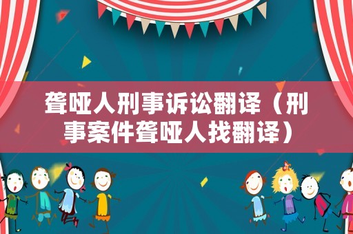 聾啞人刑事訴訟翻譯（刑事案件聾啞人找翻譯）