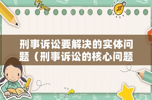 刑事訴訟要解決的實體問題（刑事訴訟的核心問題）
