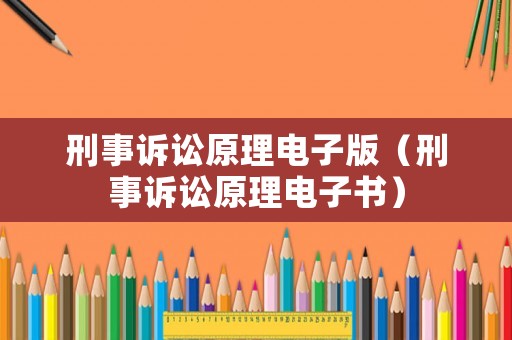 刑事訴訟原理電子版（刑事訴訟原理電子書）