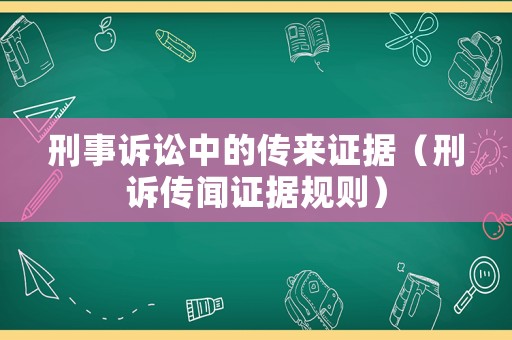 刑事訴訟中的傳來證據(jù)（刑訴傳聞證據(jù)規(guī)則）