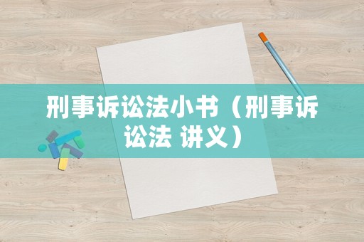 刑事訴訟法小書（刑事訴訟法 講義）