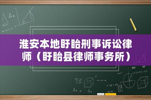 淮安本地盱眙刑事訴訟律師（盱眙縣律師事務(wù)所）