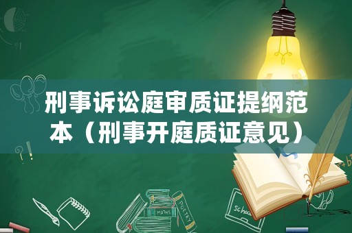 刑事訴訟庭審質(zhì)證提綱范本（刑事開庭質(zhì)證意見）