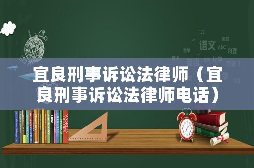 宜良刑事訴訟法律師（宜良刑事訴訟法律師電話）
