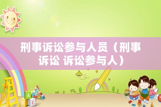 刑事訴訟參與人員（刑事訴訟 訴訟參與人）