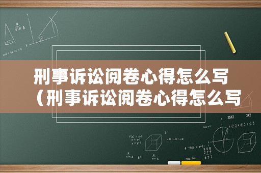 刑事訴訟閱卷心得怎么寫（刑事訴訟閱卷心得怎么寫啊）