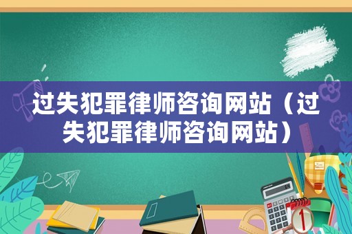 過失犯罪律師咨詢網(wǎng)站（過失犯罪律師咨詢網(wǎng)站）