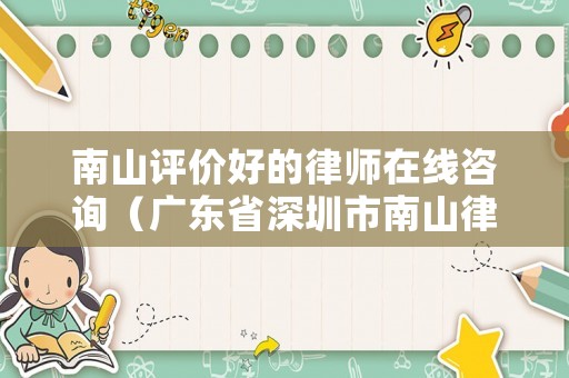 南山評價(jià)好的律師在線咨詢（廣東省深圳市南山律師事務(wù)所）