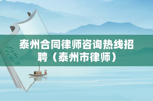 泰州合同律師咨詢熱線招聘（泰州市律師）