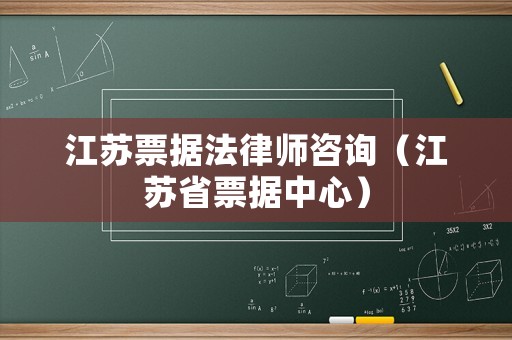 江蘇票據(jù)法律師咨詢（江蘇省票據(jù)中心）