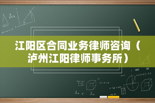 江陽(yáng)區(qū)合同業(yè)務(wù)律師咨詢（瀘州江陽(yáng)律師事務(wù)所）