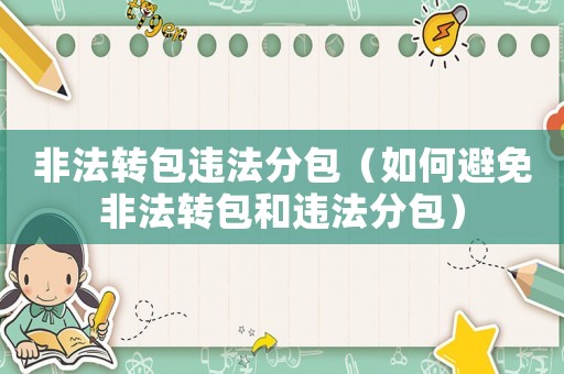 非法轉(zhuǎn)包違法分包（如何避免非法轉(zhuǎn)包和違法分包）