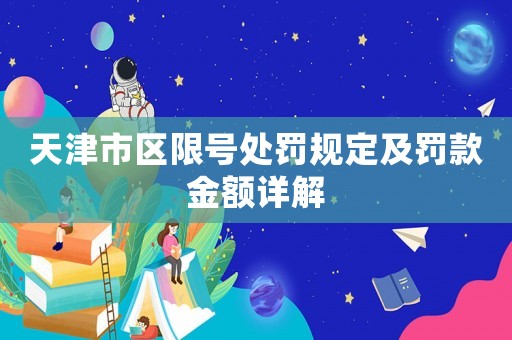 天津市區(qū)限號(hào)處罰規(guī)定及罰款金額詳解