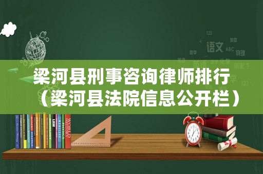 梁河縣刑事咨詢律師排行（梁河縣法院信息公開欄）
