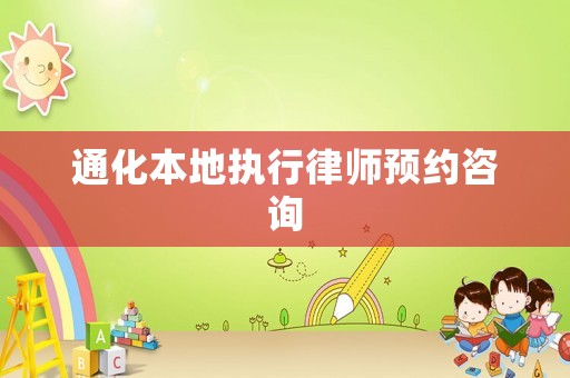 通化本地執(zhí)行律師預(yù)約咨詢