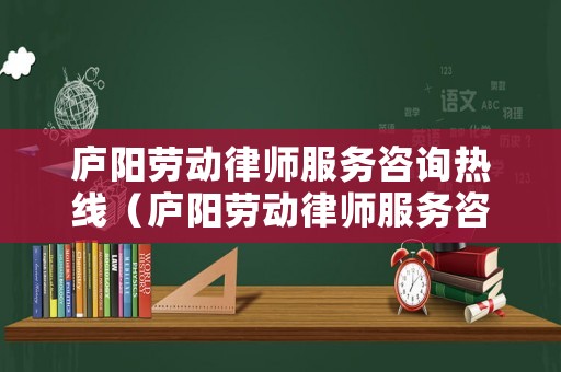 廬陽勞動律師服務(wù)咨詢熱線（廬陽勞動律師服務(wù)咨詢熱線電話）