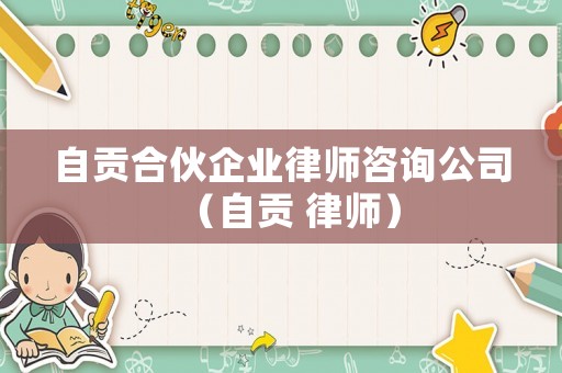 自貢合伙企業(yè)律師咨詢公司（自貢 律師）
