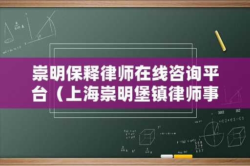 崇明保釋律師在線咨詢平臺(tái)（上海崇明堡鎮(zhèn)律師事務(wù)所）