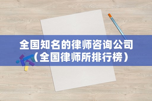 全國知名的律師咨詢公司（全國律師所排行榜）