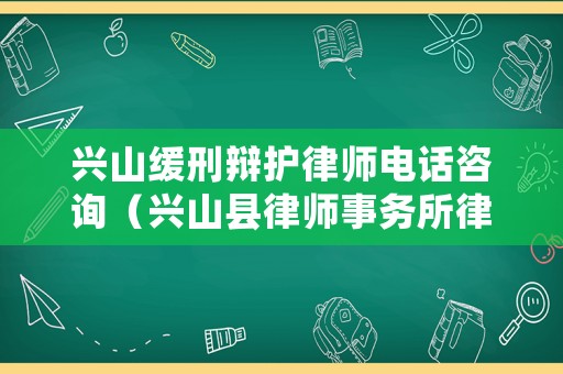 興山緩刑辯護(hù)律師電話咨詢（興山縣律師事務(wù)所律師電話）