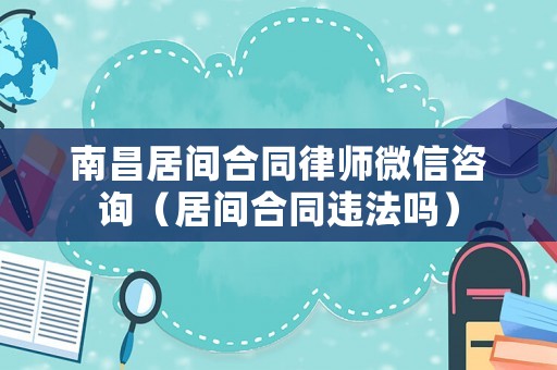 南昌居間合同律師微信咨詢（居間合同違法嗎）