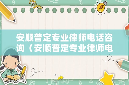 安順普定專業(yè)律師電話咨詢（安順普定專業(yè)律師電話咨詢號碼）