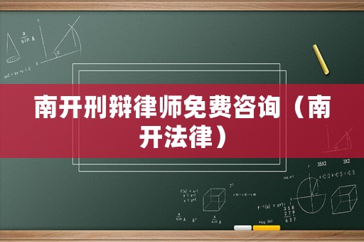 南開刑辯律師免費咨詢（南開法律）